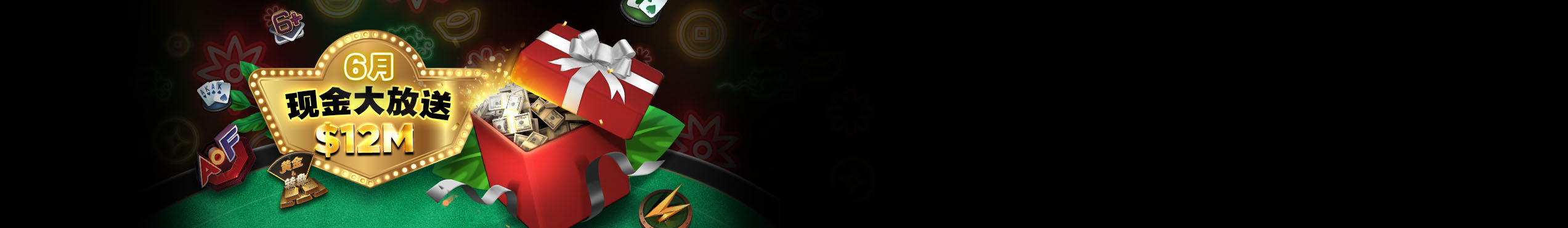 6月现金大放送